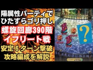 【ロマサガRS】陽属性スタイル大活躍!! 初手を乗り切れば楽勝!?  螺旋回廊390階 イフリート&ラルバ戦の攻略編成を解説 高難易度  ロマンシングサガリユニバース【無課金攻略】