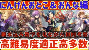 【ロマサガRS】にんげんおんな&おとこ編!高難易度適正高キャラ多数★継承込み数字見ながら初回考察【ロマンシングサガリユニバース】