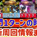 【ロマサガRS】関門1ターンの時代!最新周回情報まとめ【ロマンシングサガリユニバース】