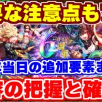 【ロマサガRS】第1.5弾情報まとめ!6周年当日の追加要素を確認【ロマンシング サガ リユニバース】