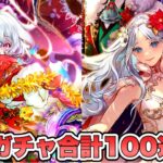 【ロマサガRS】有償ガチャ合計100連+α 『6周年記念 Romancing祭 ターミン編+聖王編』【ロマンシング サガ リ・ユニバース】