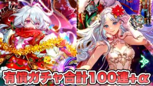 【ロマサガRS】有償ガチャ合計100連+α 『6周年記念 Romancing祭 ターミン編+聖王編』【ロマンシング サガ リ・ユニバース】