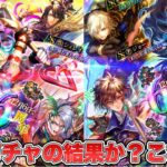 【ロマサガRS】周年ガチャの結果か?これが……『12月6日で6周年!Romancing祭 リラ編&ジョー編』【ロマンシング サガ リ・ユニバース】