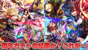 【ロマサガRS】周年ガチャの結果か？これが……『12月6日で6周年！Romancing祭 リラ編＆ジョー編』【ロマンシング サガ リ・ユニバース】