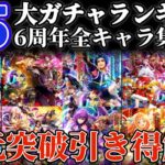 【ロマサガRS】15大ガチャランキング6周年全キャラここに集結!引き得解説【ロマンシングサガリユニバース】
