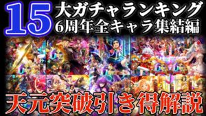 【ロマサガRS】15大ガチャランキング６周年全キャラここに集結！引き得解説【ロマンシングサガリユニバース】