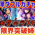 【ロマサガRS】課金限界突破!姉参戦★第2弾ダブルガチャ引く!【ロマンシングサガリユニバース】