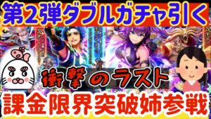 【ロマサガRS】課金限界突破！姉参戦★第2弾ダブルガチャ引く！【ロマンシングサガリユニバース】