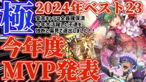 【ロマサガRS】2024年MVP発表！RS大活躍ベスト23！！【ロマンシングサガリユニバース】
