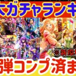 【ロマサガRS】最新ガチャランキング!第3弾コンプ済!新環境反映引き得ガチャ解説【ロマンシングサガリユニバース】
