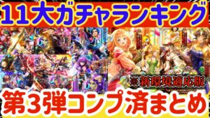 【ロマサガRS】最新ガチャランキング！第3弾コンプ済！新環境反映引き得ガチャ解説【ロマンシングサガリユニバース】