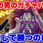 【ロマサガRS】狙いは3人とも...●●●●！？FUMIYA、浦田優、シャチの3人でガチャ対決！【ロマンシング サガ リユニバース】
