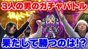 【ロマサガRS】狙いは3人とも...●●●●！？FUMIYA、浦田優、シャチの3人でガチャ対決！【ロマンシング サガ リユニバース】