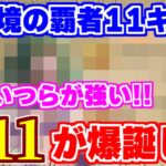 【ロマサガRS】現環境の強キャラが判明!螺旋回廊340階で活躍中のキャラたち!【ロマンシング サガ リユニバース】
