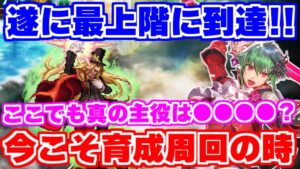 【ロマサガRS】塔最上階35階速報!激ウマ育成周回を探せ!!【ロマンシング サガ リユニバース】