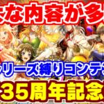 【ロマサガRS】超重要案件が多数!サガ35周年記念が超豪華!!【ロマンシング サガ リユニバース】