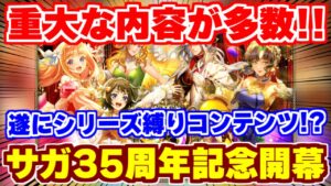 【ロマサガRS】超重要案件が多数！サガ35周年記念が超豪華！！【ロマンシング サガ リユニバース】