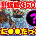 【ロマサガRS】怒りの動画!螺旋回廊350階のボスが完全に●●じゃねぇかよ!!【ロマンシング サガ リユニバース】