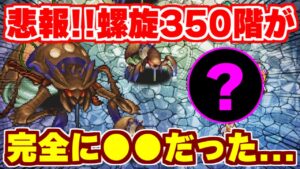 【ロマサガRS】怒りの動画!螺旋回廊350階のボスが完全に●●じゃねぇかよ!!【ロマンシング サガ リユニバース】