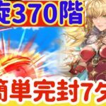 【ロマサガRS】螺旋370階負ける気配なし!完封簡単7ターンfinish解説【ロマンシングサガリユニバース】