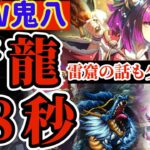 【ロマサガRS】新鬼八青龍38秒！＆雷窟ちょっと話す【ロマンシングサガリユニバース】