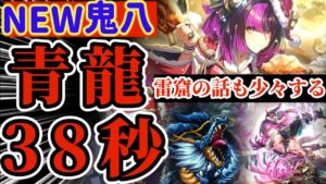 【ロマサガRS】新鬼八青龍38秒!&雷窟ちょっと話す【ロマンシングサガリユニバース】