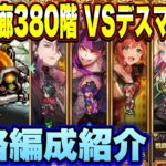 【ロマサガRS】螺旋回廊380階 VSデスマシーン 攻略編成紹介イクゾー!
