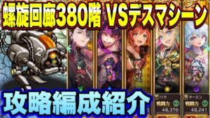 【ロマサガRS】螺旋回廊380階 VSデスマシーン 攻略編成紹介イクゾー!