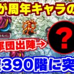 【ロマサガRS】螺旋回廊390階であの6周年キャラたちが大活躍!?【ロマンシング サガ リユニバース】