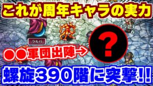 【ロマサガRS】螺旋回廊390階であの6周年キャラたちが大活躍!?【ロマンシング サガ リユニバース】