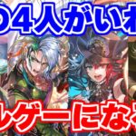 【ロマサガRS】あのストッパーもこの4人持ってればもう怖くない?【ロマンシング サガ リユニバース】
