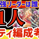 【ロマサガRS】新環境最強リーダーは誰!?51人パーティ編成考察【ロマンシングサガリユニバース】