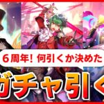 【ロマサガRS】6周年ガチャ!何引くべきアンケート結果出たのでガチャ配信【ロマンシング サガ リユニバース】