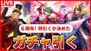 【ロマサガRS】6周年ガチャ!何引くべきアンケート結果出たのでガチャ配信【ロマンシング サガ リユニバース】