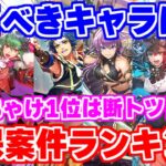 【ロマサガRS】誰を引くべき?6周年前半ガチャ確保案件ランキング!【ロマンシング サガ リユニバース】