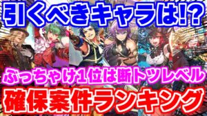 【ロマサガRS】誰を引くべき?6周年前半ガチャ確保案件ランキング!【ロマンシング サガ リユニバース】