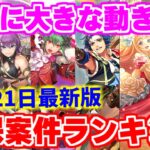 【ロマサガRS】誰を確保すべき?最新版6周年キャラランキング【ロマンシング サガ リユニバース】