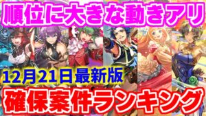 【ロマサガRS】誰を確保すべき?最新版6周年キャラランキング【ロマンシング サガ リユニバース】