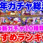【ロマサガRS】最も引くべきガチャはどれだ!?6周年ガチャランキング【ロマンシング サガ リユニバース】