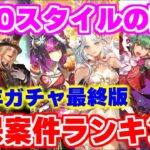 【ロマサガRS】全キャラ確保済みの男が作る6周年ガチャ確保案件ランキング【ロマンシング サガ リユニバース】