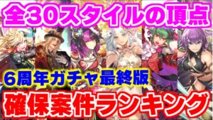 【ロマサガRS】全キャラ確保済みの男が作る6周年ガチャ確保案件ランキング【ロマンシング サガ リユニバース】