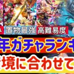 【ロマサガRS】6周年ガチャランキング!現環境に合わせて解説【ロマンシングサガリユニバース】