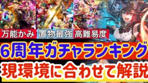 【ロマサガRS】6周年ガチャランキング!現環境に合わせて解説【ロマンシングサガリユニバース】