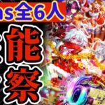 【ロマサガRS】6周年クリスマス6人全員性能考察【ロマンシングサガリユニバース】
