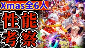 【ロマサガRS】6周年クリスマス６人全員性能考察【ロマンシングサガリユニバース】