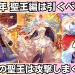 【ロマサガRS】6周年記念 聖王編ガチャは引くべき? 性能チェック 聖王 A.J. アイス スタイル考察 Romancing祭 ロマンシングサガリユニバース【無課金攻略】