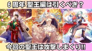 【ロマサガRS】6周年記念 聖王編ガチャは引くべき？ 性能チェック 聖王 A.J. アイス スタイル考察 Romancing祭 ロマンシングサガリユニバース【無課金攻略】