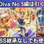 【ロマサガRS】6周年記念 Diva No.5編ガチャは引くべき? 性能チェック ディーヴァナンバー5 詩人 ルビィ スタイル考察 Romancing祭 ロマンシングサガリユニバース【無課金攻略】
