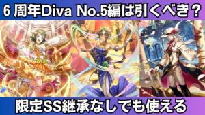 【ロマサガRS】6周年記念 Diva No.5編ガチャは引くべき？ 性能チェック ディーヴァナンバー５ 詩人 ルビィ スタイル考察 Romancing祭 ロマンシングサガリユニバース【無課金攻略】