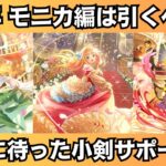 【ロマサガRS】6周年記念 モニカ編ガチャは引くべき? 性能チェック モニカ エミリア せんせい スタイル考察 Romancing祭 ロマンシングサガリユニバース【無課金攻略】